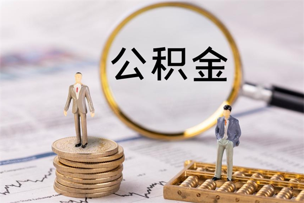 固安被离职的公积金如何代提（离职公积金代取需要什么材料）