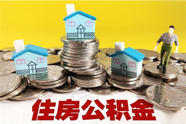 固安离职后公积金如何取（离职后住房公积金如何取）