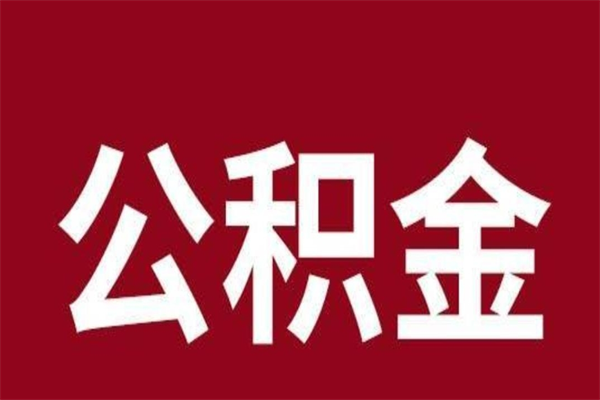 固安公积金怎么能取出来（固安公积金怎么取出来?）