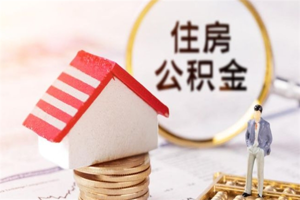 固安离职公积金什么时候可以取（离职了住房公积金什么时候能取）