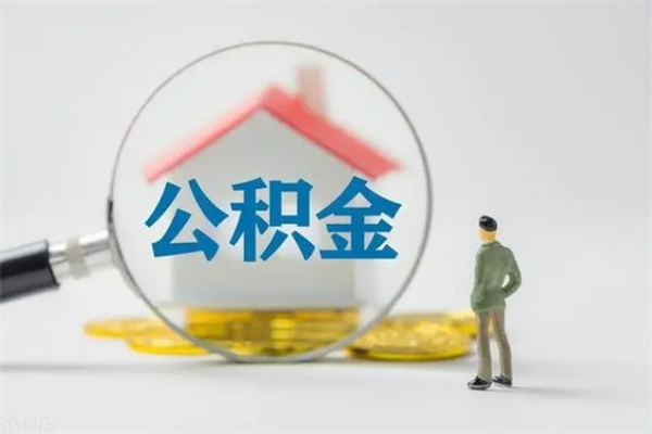 固安离职公积金能取出来多少（离职后公积金能提取多少）