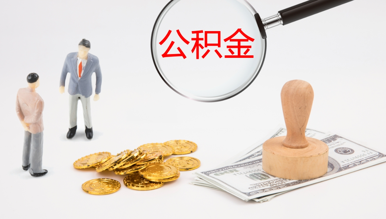 固安离职公积金一次性提（急用钱离职一次性提取公积金）