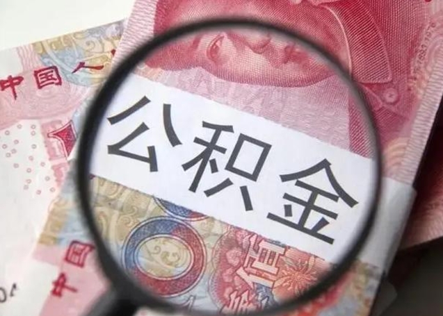 固安离职后能把公积金取出来吗（离职了公积金可以取出来嘛）