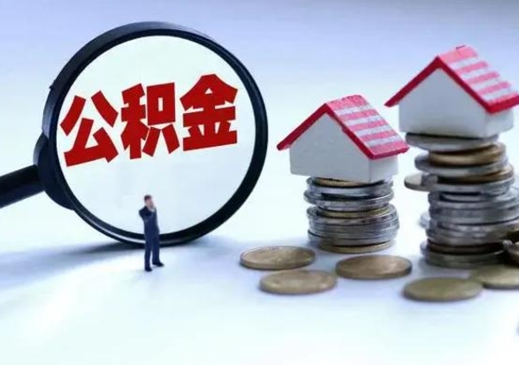 固安个人的公积金怎么提（住房公积金个人怎么提取余额）