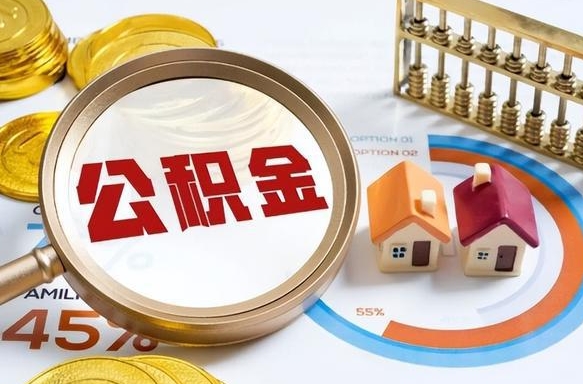 固安辞职了可以取出公积金吗（辞职了可以取出住房公积金吗）