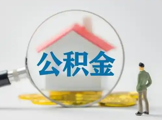 固安怎么取住房公积金里的钱（怎么取用住房公积金）