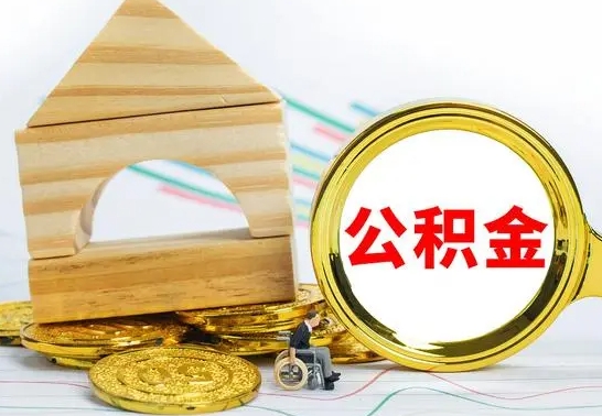 固安取公积金流程（取公积金的办法）