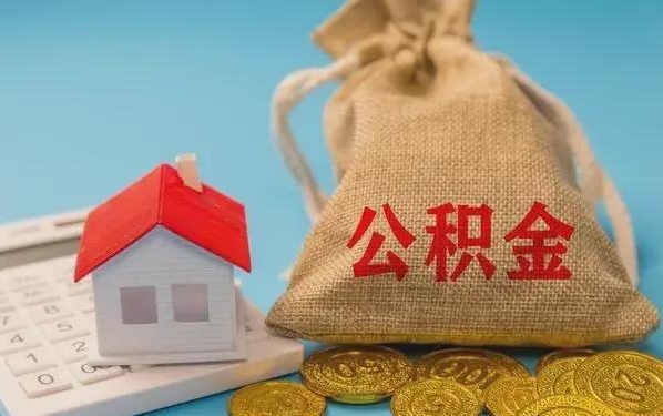 固安公积金提取流程